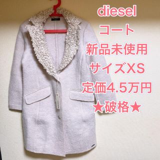 ディーゼル(DIESEL)の【新品未使用】ディーゼル　コート　手触り最高☺️(ロングコート)