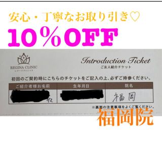 レジーナクリニック　10％OFFクーポン　福岡院(その他)