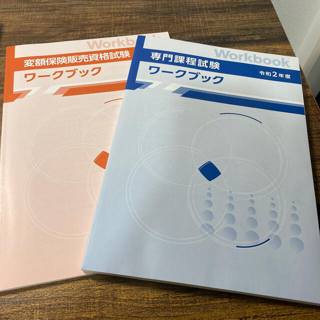 専門課程試験、変額保険販売資格試験 エンタメ/ホビーの本(資格/検定)の商品写真