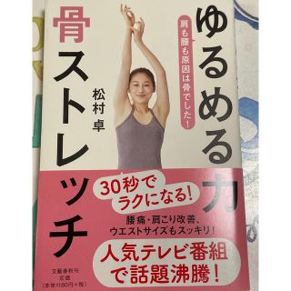 ブンゲイシュンジュウ(文藝春秋)のゆるめる力骨ストレッチ(健康/医学)