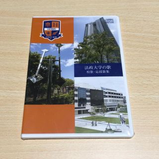 [未開封] 法政大学の歌 校歌・応援歌集(その他)