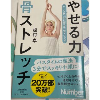 ブンゲイシュンジュウ(文藝春秋)のやせる力骨ストレッチ(健康/医学)