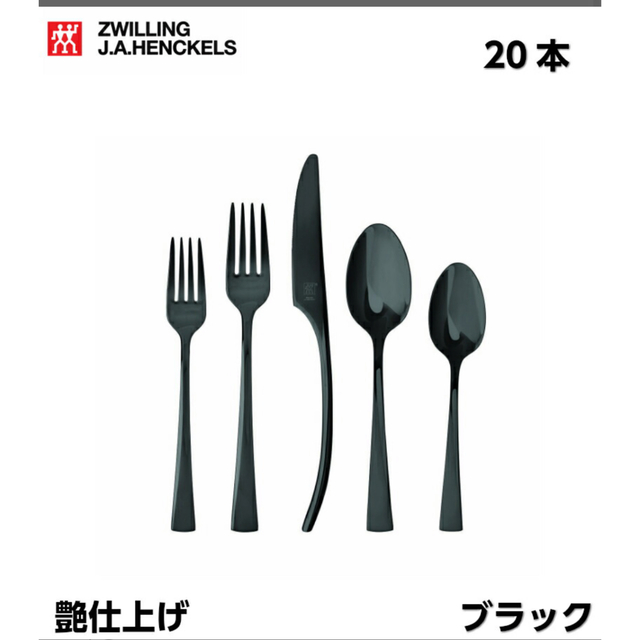 Zwilling J.A. Henckels - my様専用送料無ツヴィリングカトラリー ...