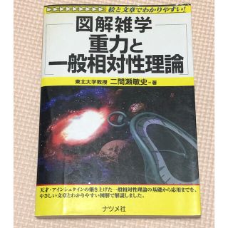 重力と一般相対性理論 図解雑学　絵と文章でわかりやすい！(文学/小説)