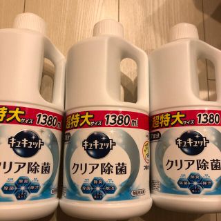 カオウ(花王)のキュキュット クリア除菌 ３本セット 超特大サイズ 新品未使用(洗剤/柔軟剤)