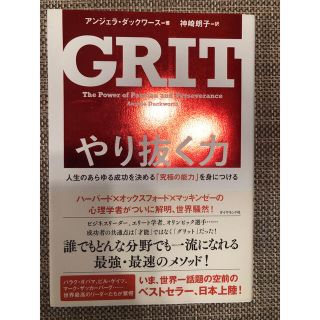 【美品・即配送】やり抜く力 人生のあらゆる成功を決める「究極の能力」を身につけ(ビジネス/経済)