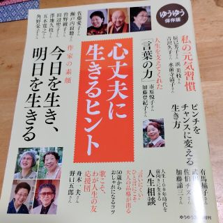 ゆうゆう増刊 心丈夫で生きるヒント 2019年 02月号(その他)