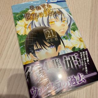 ハクセンシャ(白泉社)のそれでも世界は美しい 21巻(少女漫画)