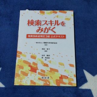 検索スキルをみがく 検索技術者検定３級公式テキスト(資格/検定)