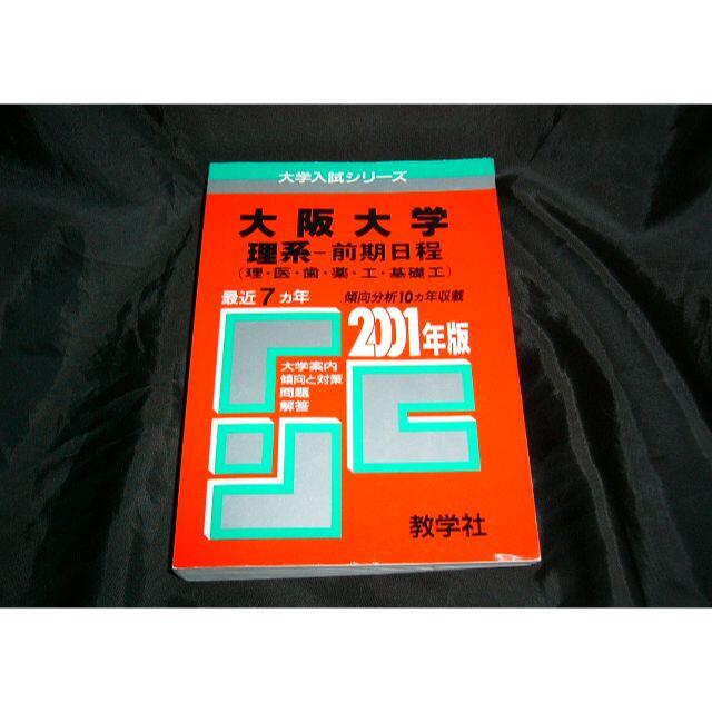 大阪大学 理系 (前期日程) 2001年 赤本 過去7年