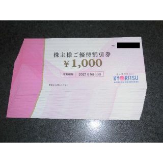 共立メンテナンス　株主優待券(宿泊券)