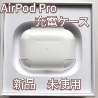 アップル(Apple)の新品未使用　AirPods pro 充電ケースのみ(ヘッドフォン/イヤフォン)