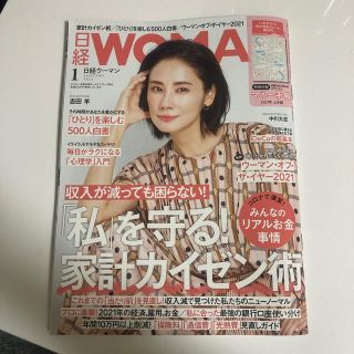 ニッケイビーピー(日経BP)の日経 WOMAN (ウーマン) 2021年 01月号(その他)