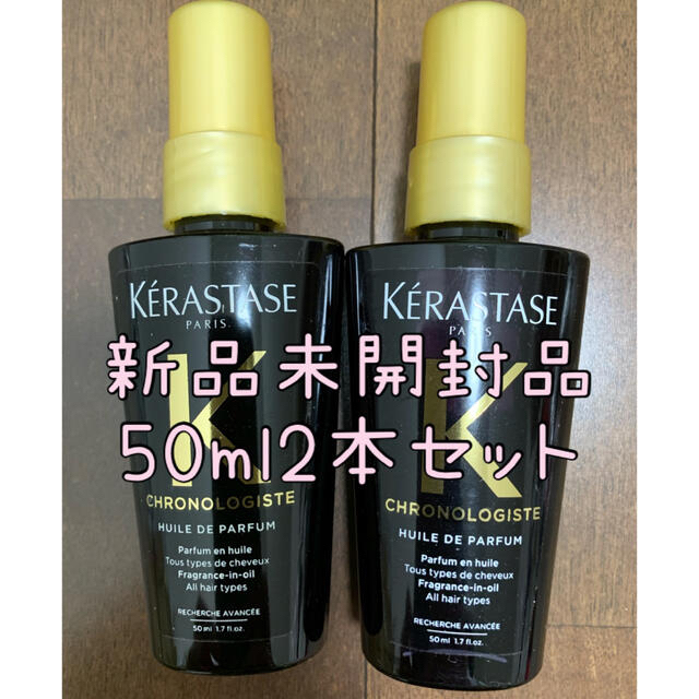 ケラスターゼ ユイル クロノロジストR トラベルサイズ 50mL 2本セット | フリマアプリ ラクマ ユイルクロノロジスト 50ml×2本