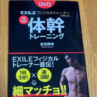 ＤＶＤ　ＥＸＩＬＥフィジカルトレ－ナ－が教える１日３分！体幹トレ－ニング(趣味/スポーツ/実用)