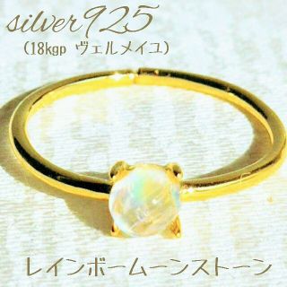 ☆silver925 18kgp レインボームーンストーンサイズフリーリング(リング)