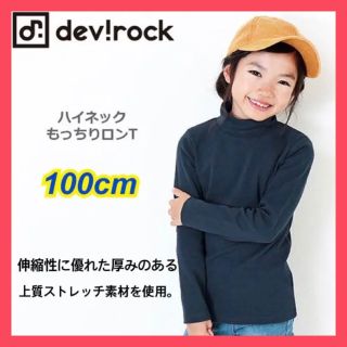 デビロック(DEVILOCK)の新品【devirock】厚手ハイネック長袖Tシャツ ネイビー 100(Tシャツ/カットソー)