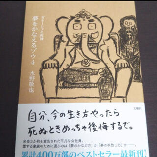 夢をかなえるゾウ ４(文学/小説)