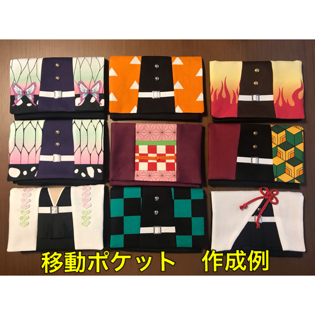 移動ポケット　(サンプル)  鬼滅の刃　隊服・着物風　ご質問場 ハンドメイドのキッズ/ベビー(外出用品)の商品写真