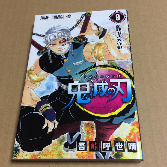 鬼滅の刃 9巻 初版の通販 By もも S Shop ラクマ 鬼滅の刃 9巻 初版の通販 By もも S Shop ラクマ