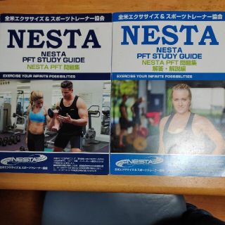 NESTA　PFT(資格/検定)