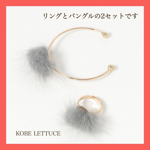 神戸レタス(コウベレタス)の新品【KOBE LETTUCE】ファーポンポン　2セット　指輪　ブレスレット レディースのアクセサリー(ブレスレット/バングル)の商品写真