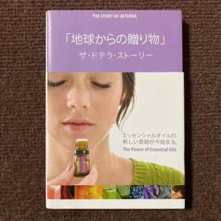 「地球からの贈り物」ザ・ドテラ・スト－リ－(ビジネス/経済)