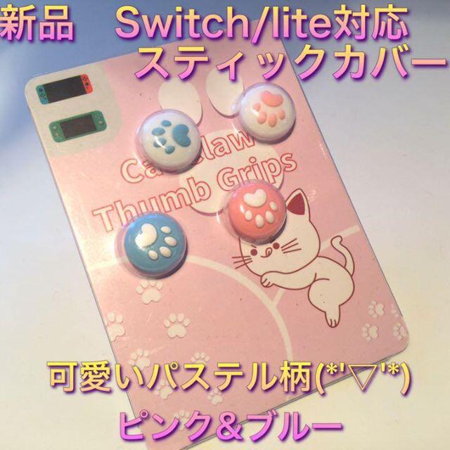 新品♦️任天堂Switch lithe 用 スティックカバー４個　パステルピンク エンタメ/ホビーのゲームソフト/ゲーム機本体(その他)の商品写真