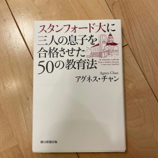 スタンフォ－ド大に三人の息子を合格させた５０の教育法(人文/社会)