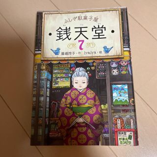 ふしぎ駄菓子屋銭天堂 ７(絵本/児童書)