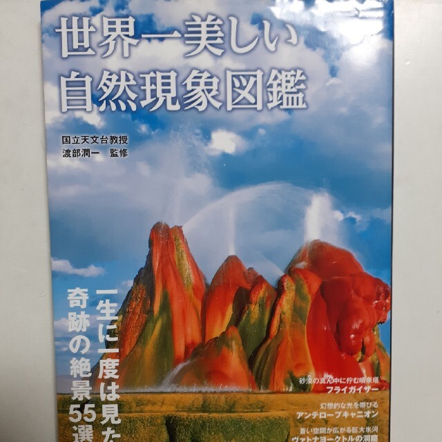 世界一美しい自然現象図鑑 エンタメ/ホビーの本(趣味/スポーツ/実用)の商品写真
