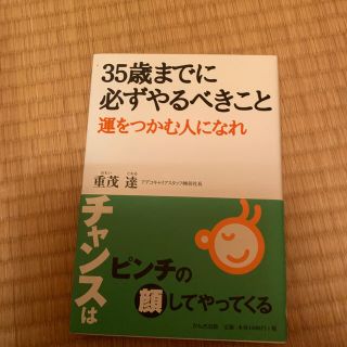 ３５歳までに必ずやるべきこと 運をつかむ人になれ(文学/小説)