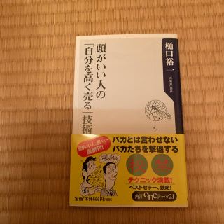 頭がいい人の「自分を高く売る」技術(住まい/暮らし/子育て)