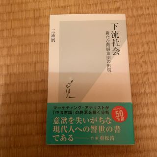 下流社会 新たな階層集団の出現(その他)