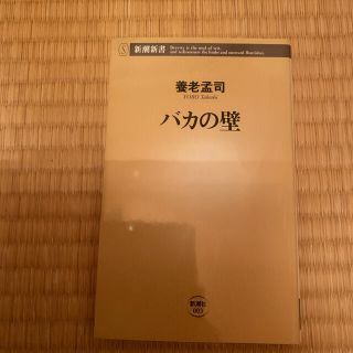 バカの壁(その他)