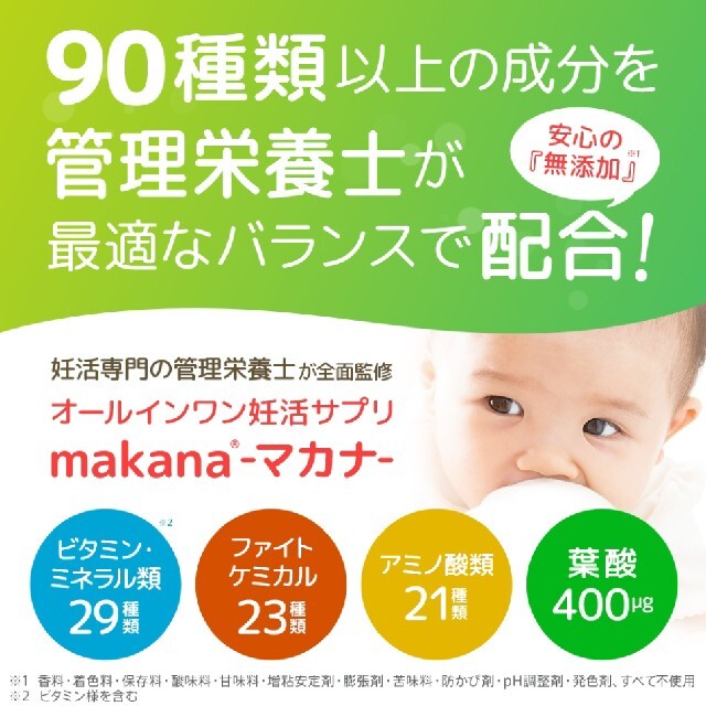 新品未開封　マカナ makana ３袋(３ヶ月分) 妊活サプリメント
