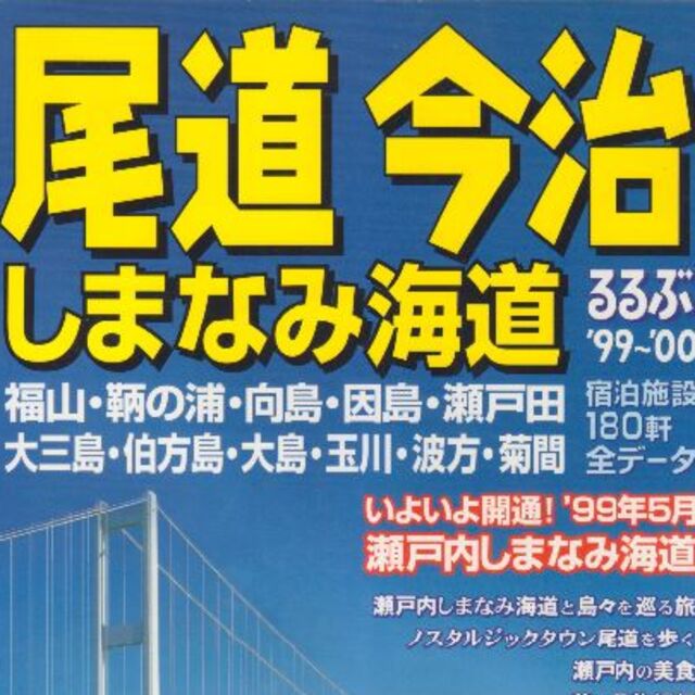 尾道今治　しまなみ海道　るるぶ'99-'00　３００円になります。 エンタメ/ホビーの本(地図/旅行ガイド)の商品写真