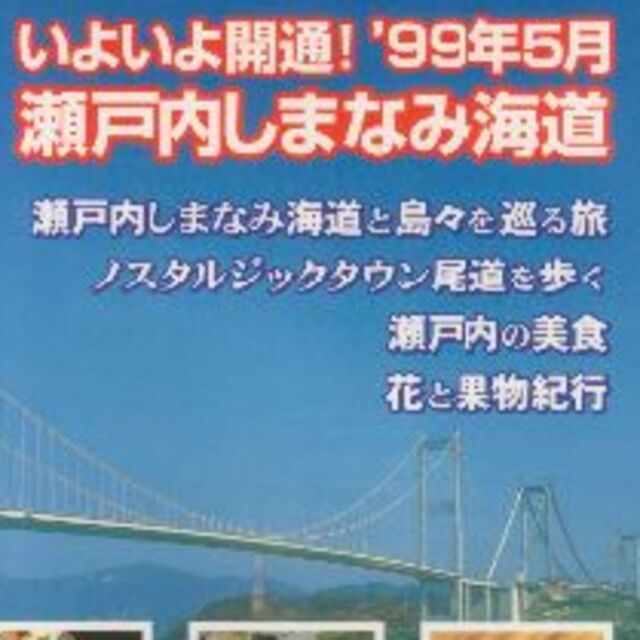 尾道今治　しまなみ海道　るるぶ'99-'00　３００円になります。 エンタメ/ホビーの本(地図/旅行ガイド)の商品写真