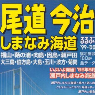 尾道今治　しまなみ海道　るるぶ'99-'00　３００円になります。(地図/旅行ガイド)