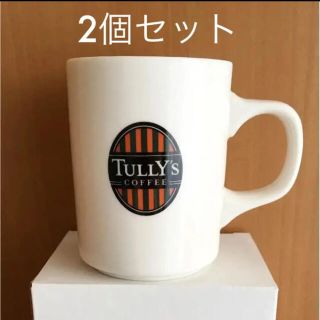 タリーズコーヒー(TULLY'S COFFEE)の2個セット☆タリーズ　マグカップ　(グラス/カップ)