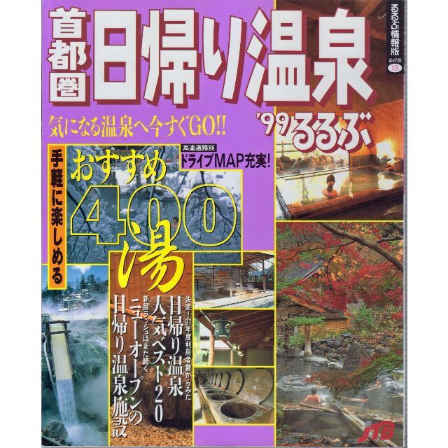 首都圏日帰り温泉 るるぶ 99の通販 By Akko S Shop ラクマ 首都圏日帰り温泉 るるぶ 99の通販 By Akko S Shop ラクマ