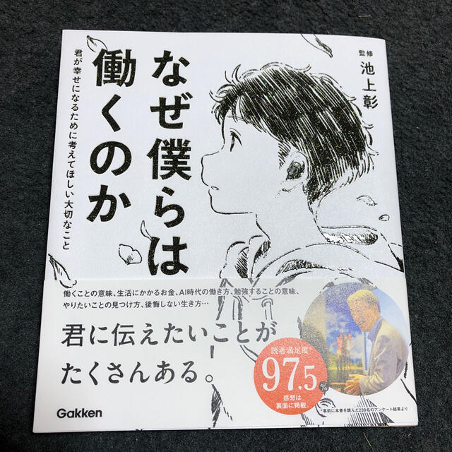 なぜ僕らは働くのか 君が幸せになるために考えてほしい大切なことの通販 By Aki39 S Shop ラクマ なぜ僕らは働くのか 君が幸せになるために考えてほしい大切なことの通販 By Aki39 S Shop ラクマ