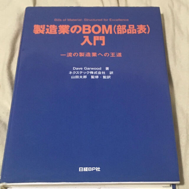 製造業のＢＯＭ（部品表）入門 一流の製造業への王道 エンタメ/ホビーの本(科学/技術)の商品写真