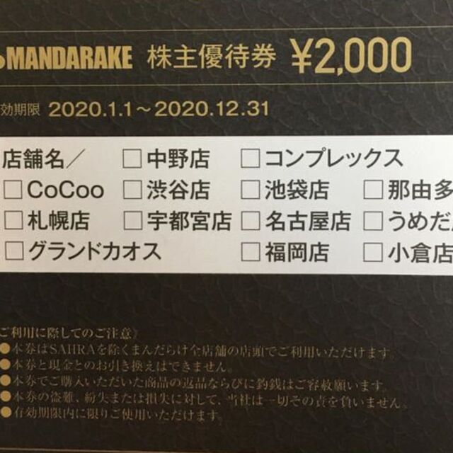 まんだらけ 80，000円分 株主優待券 2020/12/31の+lfwo-dz.net