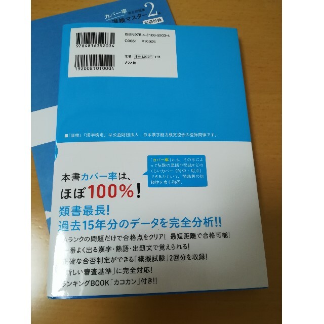 カバ－率測定問題集漢検マスタ－２級 エンタメ/ホビーの本(資格/検定)の商品写真