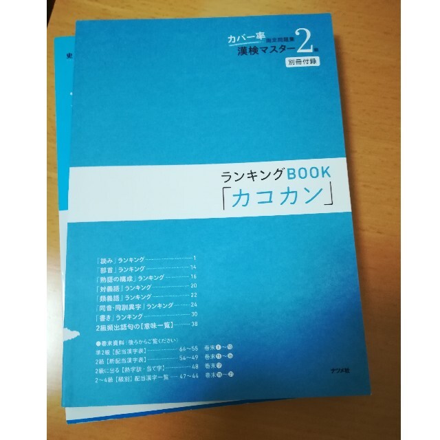 カバ－率測定問題集漢検マスタ－２級 エンタメ/ホビーの本(資格/検定)の商品写真