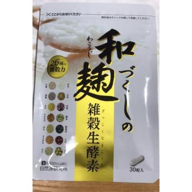 新品　未使用　和麹づくしの雑穀生酵素　1袋　迅速発送 コスメ/美容のダイエット(その他)の商品写真