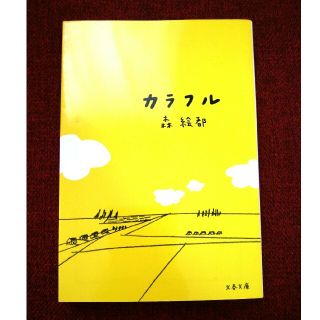 カラフル(文学/小説)