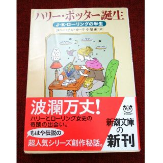 ハリ－・ポッタ－誕生 Ｊ・Ｋ・ロ－リングの半生(文学/小説)