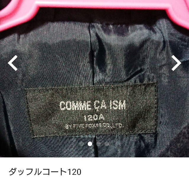 COMME CA ISM(コムサイズム)のコムサイズム ダッフルコート120 キッズ/ベビー/マタニティのキッズ服男の子用(90cm~)(コート)の商品写真